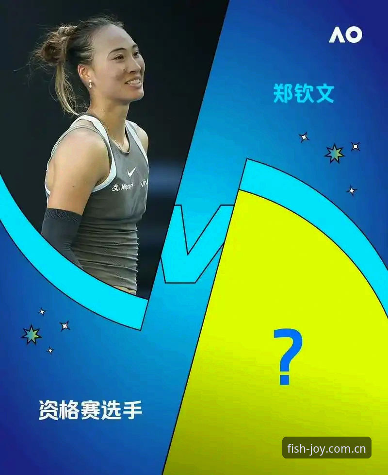 3个关键看点：法网抽签后郑钦文保分压力与乐鱼平台观赛指南